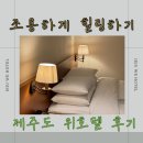 한라의료재단 서귀포분원 수영장 | 힐링하기 좋은 위호텔 제주 수영장 및 웰니스 프로그램 가득한 제주도 위호텔 객실 후기