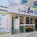 아우내순대 진영점 이미지