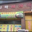 미락해장국 이미지