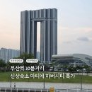 송도동일스위트경로당 | [공지] 부산역 신상 숙소 마티에 부산 하버시티 특가