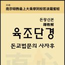 돈황신본 육조단경