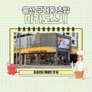 회전 초밥이 먹고 싶어서 찾아가 본 울산 무거동 초밥 미카도스시