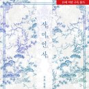 미인사