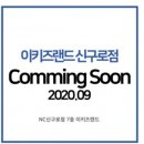 이키즈랜드코코몽키즈랜드 - 부천시 원미구 송내대로 239 | 이키즈랜드코코몽키즈랜드