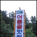 어름골맛집 이미지