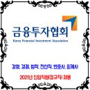 한국금융투자협회 채용 / 2021년 신입직원 채용 이미지