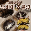 서면 두바이초콜릿 슈가달당 가격 예약방문 솔직후기