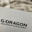 GD 지디 콘서트(G-DRAGON 2025 월드투어 인 코리아 위버맨쉬) 25.03.29 첫콘 후기(+ 티켓팅, 취켓팅, md)