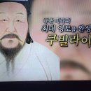 벌거벗은세계사 중국정복 칭기즈 칸을 뛰어넘은 쿠빌라이 5, 몽골수군 남송정벌 이미지