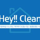 헤이클린(HEY CLEAN) 이미지
