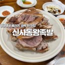 울산 반구동 탱글탱글 콜라겐 듬뿍~ 냉족 찐 맛집 : 신사동왕족발