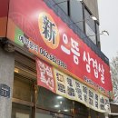신으뜸삼겹살 | 광주 풍암동 고깃집 삼겹살, 점심 맛집 신으뜸삼겹살 방문 후기