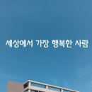 세상에서 가장 행복한 사람 이미지