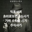 (경고) 틱톡사기 초아로또연구소 사기 주식사기 피해대응 및 무료상담 진행