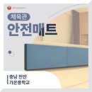 천안가온중학교 이미지