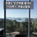 미니스톱  거제사등점 | '스타벅스 거제사등점' 거제도 오션뷰 카페 추천