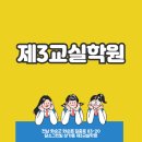 제3교실수학학원 이미지
