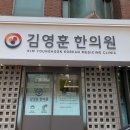 김영훈한의원 이미지