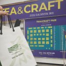 (주)복사골 꽃차이야기 | 2026 티앤 크래프트 페어 티크페 세텍 차공예박람회 사전예약 방문 후기