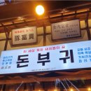 소계동101 | 고기가 땡겨 찾아간 돈부귀~ 꼬들꼬들 삼겹살 먹어봤어??