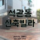 석관동 신축빌라, 6호선 돌곶이역 초역세권 분양 시작~ 이미지