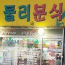 둘리분식 이미지