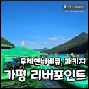 리버펜션 | 빠지가평추천 리버포인트 펜션, 무제한 바베큐 숙박 패키지 후기