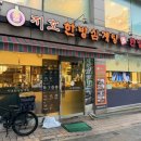 지호한방삼계탕구미점 | 홍대 합정삼계탕 지호한방삼계탕 합정점 여름 몸보신 후기