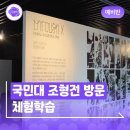 국민대학교 자동차산업대학원 | 국민대학교 조형전에서 무슨 일이? 다같이 예비반 체험학습