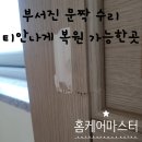 광문중학교 | 부서진 문짝 수리 티안나게 복원 가능한곳