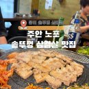 세자매 솥뚜껑 삼겹살 | 주안 솥뚜껑 삼겹살 맛집 뚱이삼겹살 가성비 내돈내산 추천