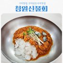 청원 - 철원군 | 구미상모동맛집 여름이면 생각나는 청원신물회 솔직후기