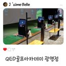 광명골프연습장 | 광명골프연습장 QED골프아카데미 광명점 골프 레슨 후기
