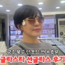 글라스타 | 광주 북구 안경점 전대 후문 글라스타 선글라스 후기