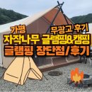 (무광고) 글램핑은 처음이지? - 가평 &#39;자작나무 글램핑 &amp; 캠핑&#39; 후기 및 글램핑 소감