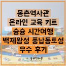 꿈마을공원 밖 | &lt;꿈마을 체험교실&gt;&#39;슝슝 시간여행~ 백제왕성 풍납동토성&#39;온라인 교육 키트 우수 후기