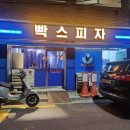 빡스피자 - 성북구 보문로21길 38 | 빡스피자