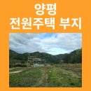 양평 용문면 전원주택 부지 1,426m2 - 평당 약72만원 이미지