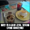 예-예(Ye-Ye) | [동탄 카페]호수공원 근처 장지동 로스터리 카페 아이킨예(IKIN YE) 평일 후기