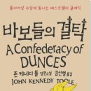 바보들의 결탁 [존 케네디 툴]