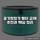 굿럭포유 | 공기청정기 필터 교체 추천과 핵심 정리
