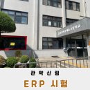 광신방송예술고등학교 | ERP정보관리사 시험 후기 경사진 시험장까지 도전의 하루