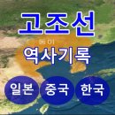 일본, 중국, 한국의 고조선에 관한 역사기록들 검토! 진국(辰國), 숙신( 肅愼), 구이(九夷), 대문구문화! 이미지