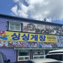 거제도싱싱게장 이미지