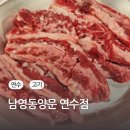 남영동 양문 | 남영동양문 연수점 후기｜서비스 맛집 연수동 연수역 고기집