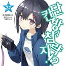 단칸방 - 안산시 상록구 | [단칸방의 침략자!?] 32권 후기