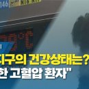 지금 지구의 건강상태는?..."심각한 고혈압 환자" / YTN 사이언스 - YouTube 이미지