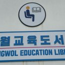 영월교육도서관 이미지