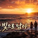 감정 신곡 15(사랑, Love) : 노을 빛으로 남아(Remaining in the sunset light) 이미지
