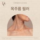 디캐럿의원 | 목주름 필러 후기가 만족스러운 디캐럿의원